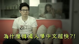 為什麼韓國人學中文超快: Why Learning Chinese Is Easy For Koreans