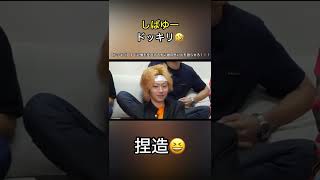 しばゆードッキリ🤣　すぐ捏造する😆😆　「嘘つくなよぉぉ😆」【東海オンエア】　＃shorts