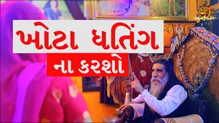 ખોટા ધતિંગ ના કરશો | મોગલધામ કબરાઉ કચ્છ | Mogal Dham Kabrau Kutch | | manidhar mogal maa