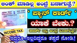 ಪ್ಯಾನ್ ಕಾರ್ಡ್- ಆಧಾರ್ ಕಾರ್ಡಿಗೆ ಲಿಂಕ್ ಮಾಡಿಲ್ಲ ಅಂದ್ರೆ ಏನಾಗುತ್ತೆ | ಎಲ್ಲರಿಗೂ ಯಾಕೆ ಬೇಕು.?Pan Link Aadhaar