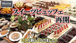 【ウェスティン東京】スイーツビュッフェが再始動！！新しくなったザテラスさんのNEWスイーツビュッフェを丸ごとご紹介♪