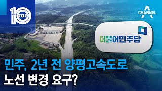 민주당, 2년 전 양평고속도로 노선 변경 요구?…진실 공방 | 뉴스TOP 10