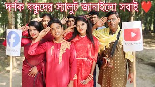 ইউটিউব ফেসবুকের লোগো দিয়ে ওস্তাদ খেলা গানের আয়োজন করলো।খেলা ও গানে বিজয়ী হলো কে দেখুন