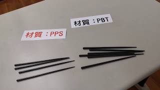 PPS材質和PBT材質合金筷的差異！