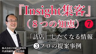 Insight集客❼「訪店」に導く情報（❸プロの提案事例）