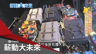 寶特瓶也可以很環保！廢物重獲新生成華麗後背包 MIT寶特瓶包製包流程大解密│苑曉琬 主持│【薪動大未來】20200315│三立iNEWS