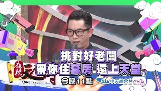 【預告】2017.07.05《麻辣天后傳》我就是品味！明星真的懂時尚搭配嗎？