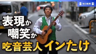 「表現」か「嘲笑」か　吃音芸人を襲ったネット騒動とそれから　インタレスティングたけし