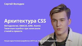 Архитектура CSS: Методологии, SMACSS, БЭМ, Atomic | Типичные ошибки при написании стилей в проекте