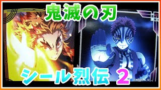 【シール開封】　これはおすすめ！　鬼滅の刃　シール烈伝2　ボックス開封