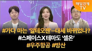 [투자 텔미] 텔미! 알테오젠 · 우주항공주 박철순 더커넥트머니 이사/차영주 아이에셋경제연구소 소장