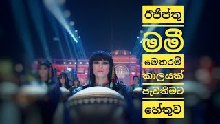 The Mummy Egypt | ඊජිප්තු මමී මමී කරණය කල තාක්ෂනය - Sinhala | Aruna Namal