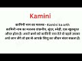 kamini meaning in hindi kamini का अर्थ या मतलब क्या होता है