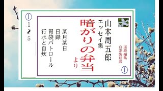 連続編集１,「山本周五郎,エッセイ,　暗がりの弁当,より,1~5,」,作,山本周五郎,※解説,朗読イグサ,井草新太郎,＠,イサナ