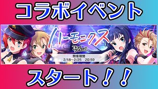 【デレステ】イベント｢ハーモニクス｣開始！！【本60#408】