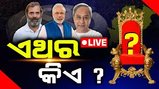 ମହା ସମରର ମହା ଫଳାଫଳ  | Bhubaneswar | Live Election |  | DinalipiLive