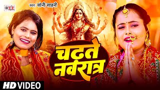 #Video | चढ़ते नवरात्र #Soni Sahani #Superhit Devi Geet | Chadhate Navratra | #navratrisong