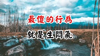 最傻的行為，就是生悶氣！如果有，請儘早戒掉！The stupidest act is to be sullen【愛學習 】