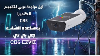 اول مراجعة عربي لتقييم الكاميرا CB5 / بمساعده الشات جي بي تي /  CB5 EZVIZ