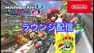 [マリオカート8DX] タッグ杯1回戦敗退者によるラウンジスクワッド3v3 with まんじ　カレラ