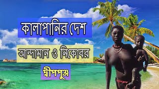 আন্দামান ও নিকোবর  || কালাপানির দেশ  || Andaman and Nicobar Islands || JUST BHRAMAN in Bengali