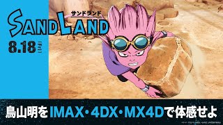 鳥山明を IMAX・４DX ・MX４Dで体感せよ——映画『SAND LAND（サンドランド）』【2023年8月18日（金）公開】