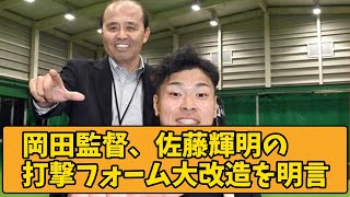 【2chスレ】岡田監督、佐藤輝明の打撃フォーム大改造へ【阪神タイガース】