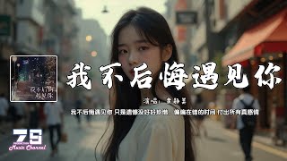 我不后悔遇见你 - 黄静美『我不后悔遇见你 只是遗憾没好好珍惜，偏偏在错的时间 付出所有真感情』【動態歌詞 | Lyrics Video】♪