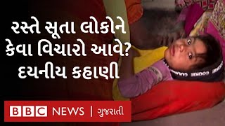 Ahmedabad : ફૂટપાથ પર સૂવા મજબૂર ગરીબ શ્રમિકોની કહાણી, તેમની જ જુબાની