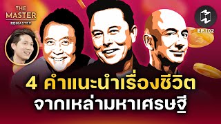 4 คำแนะนำเรื่องชีวิตจากเหล่ามหาเศรษฐี | Remaster EP.102