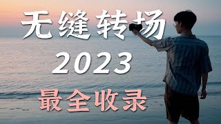 3分钟学会12种无缝转场！新手VLOG旅拍必看