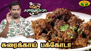 மொறு மொறு சுரைக்காய் பக்கோடா செய்வது எப்படி? | Sorakkai Pakoda | Enna Samaiyalo | Chef Alex