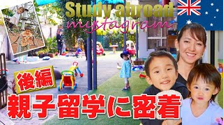 実録！親子留学に密着！【後編】　親子留学の実態に迫ります！