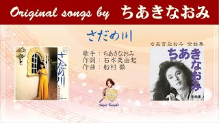 さだめ川  FULL original songs by ちあきなおみ