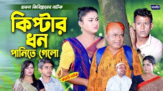 কিপ্টার ধন পানিতে গেলো। হারুন কিসিঞ্জারের নাটক । Harun kisinger natok | bangla natok | funny natok