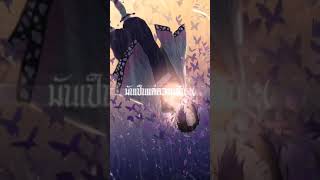 ชิโนบุ เพลงไม่จำเป็น [งดดราม่า​]​เศร้า kimetsu no yaiba