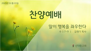 [신대동교회] 2025년 01월 05일 주일 3부 예배