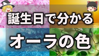 オーラの色を知ることで自分と他人を理解する方法【ゆっくり解説】