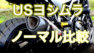 【SV650X】マフラー交換とノーマルとの排気音を比較してみた（US ヨシムラYOSHIMURA ALPHA）