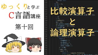 【第十回】ゆっくりと学ぶC言語講座【比較演算子と論理演算子】