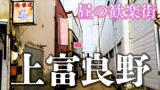 JR上富良野駅周辺の昼のレトロでディープな飲み屋街を散策！