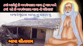 બજરંગદાસ બાપા નો સંપૂર્ણ ઇતિહાસ બગદાણા | bajrangdas bapa no itihas | Bagdana #itihas#history