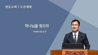 변동교회 손양원목사 : 주일예배 20220220(사 55장 6-9절, 하나님을 찾으라)