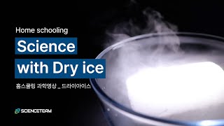 [홈스쿨링] Home schooling Science with dry ice! 드라이아이스를 이용한 홈스쿨링 영상