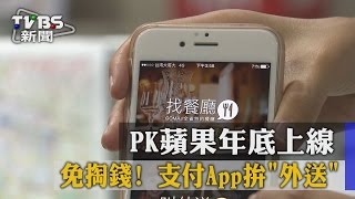 【TVBS】免掏錢！支付App拚「外送」　PK蘋果年底上線