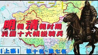 明清时期 | 中国十大精锐骑兵排行榜 | 实力碾压 欧洲骑士 | 上集 | 第十名~第七名