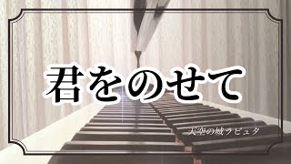 【ぷりんと楽譜】君をのせて／天空の城ラピュタ