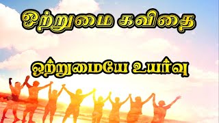 💪🏻சமூக ஒற்றுமைக்கான வழிமுறைகள் கவிதை | ஒற்றுமையே உயர்வு | Otrumai kavithai tamil | Otrumai kavithai