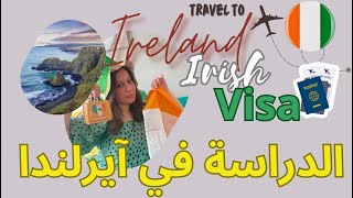 الهجرة إلى آيرلندا عن طريق الدراسة 🇮🇪🇲🇦✈️فيزا مجانية للمغاربة