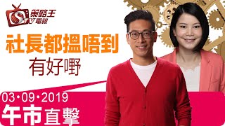 午市直擊-陳承龍_劉幸鈺-社長都搵唔到有好嘢-2019年9月3日